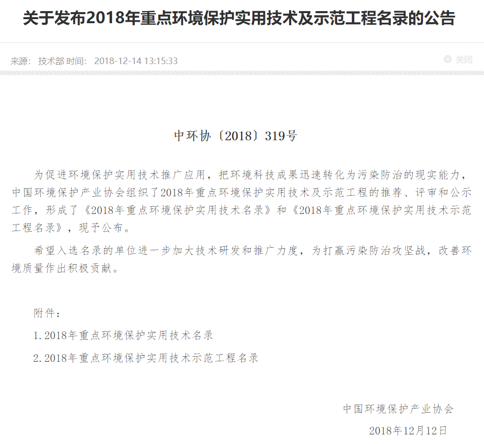 2018年重点环境保护实用技术示范工程公告.png